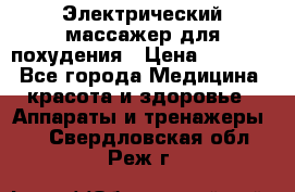  Электрический массажер для похудения › Цена ­ 2 300 - Все города Медицина, красота и здоровье » Аппараты и тренажеры   . Свердловская обл.,Реж г.